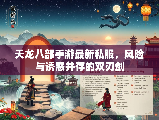 天龙八部手游最新私服，风险与诱惑并存的双刃剑  第2张