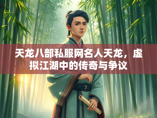 天龙八部私服网名人天龙，虚拟江湖中的传奇与争议  第1张