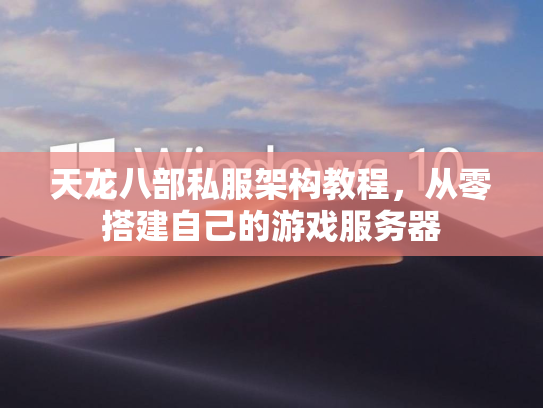 天龙八部私服架构教程，从零搭建自己的游戏服务器  第2张