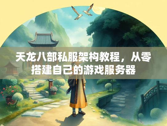 天龙八部私服架构教程，从零搭建自己的游戏服务器  第1张