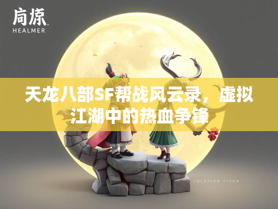 天龙八部SF帮战风云录，虚拟江湖中的热血争锋