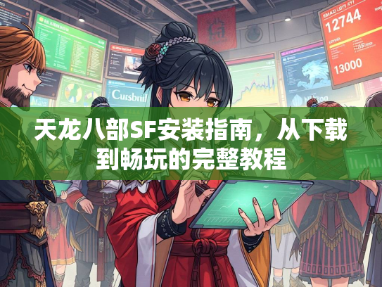 天龙八部SF安装指南，从下载到畅玩的完整教程  第2张