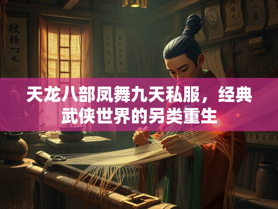 天龙八部凤舞九天私服，经典武侠世界的另类重生