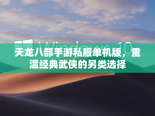 天龙八部手游私服单机版，重温经典武侠的另类选择