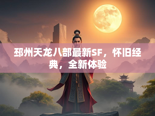 邳州天龙八部最新SF，怀旧经典，全新体验