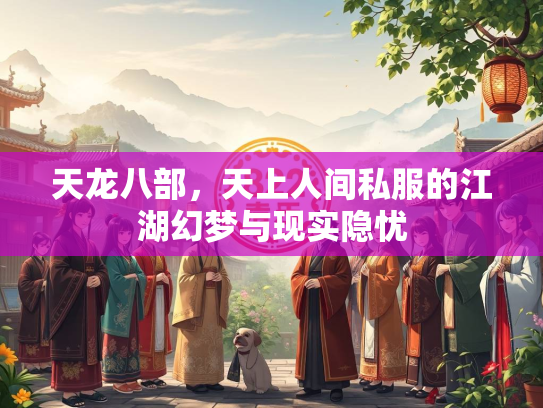 天龙八部，天上人间私服的江湖幻梦与现实隐忧  第1张