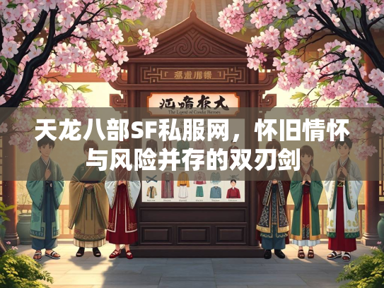 天龙八部SF私服网，怀旧情怀与风险并存的双刃剑  第3张