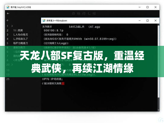 天龙八部SF复古版，重温经典武侠，再续江湖情缘  第1张