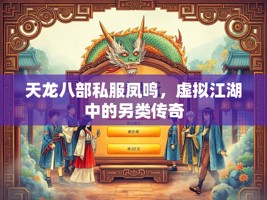 天龙八部私服凤鸣，虚拟江湖中的湖中另类传奇  第1张