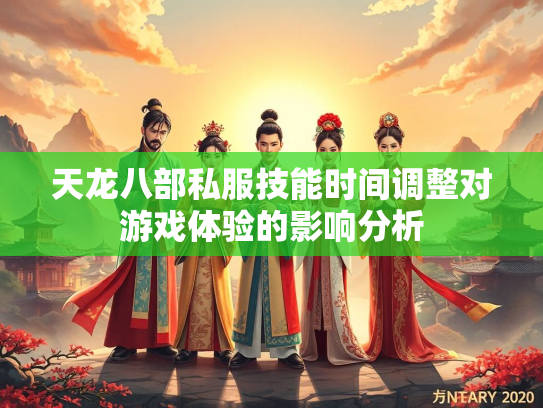 天龙八部私服技能时间调整对游戏体验的影响分析  第2张