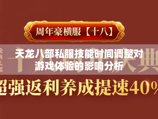 天龙八部私服技能时间调整对游戏体验的影响分析  第3张