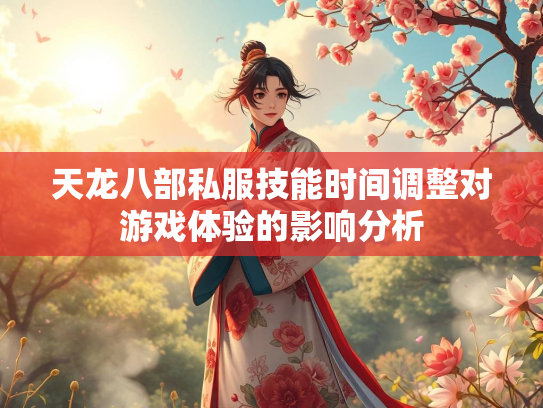 天龙八部私服技能时间调整对游戏体验的影响分析  第1张
