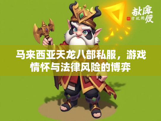 马来西亚天龙八部私服，游戏情怀与法律风险的博弈