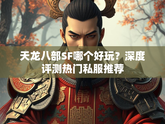 天龙八部SF哪个好玩？深度评测热门私服推荐