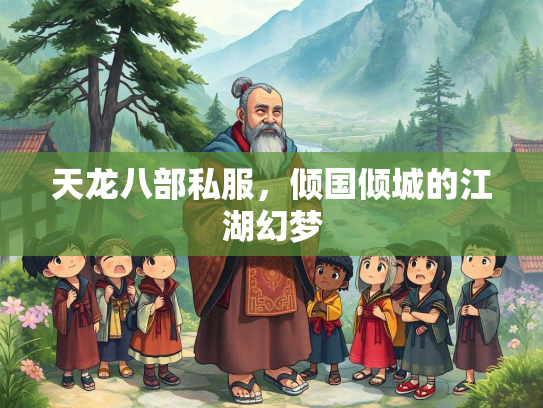 天龙八部私服，倾国倾城的江湖幻梦  第3张