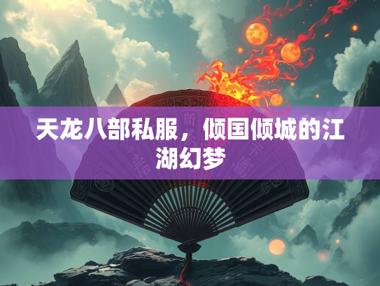 天龙八部私服，倾国倾城的江湖幻梦  第1张