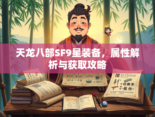 天龙八部SF9星装备，属性解析与获取攻略