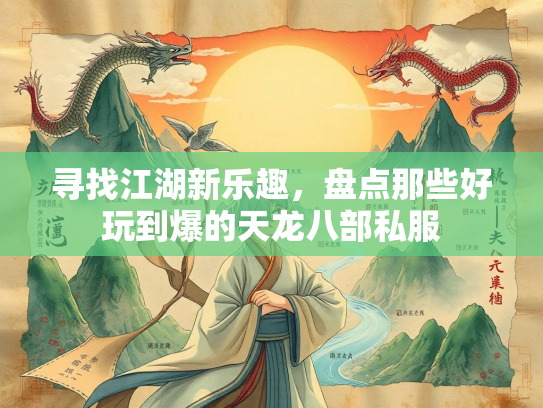 寻找江湖新乐趣，盘点那些好玩到爆的天龙八部私服  第2张