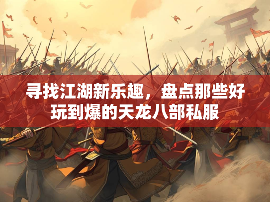 寻找江湖新乐趣，盘点那些好玩到爆的天龙八部私服  第3张