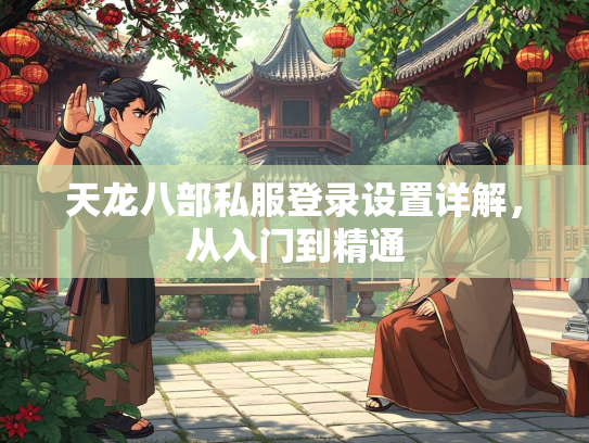 天龙八部私服登录设置详解，从入门到精通  第3张