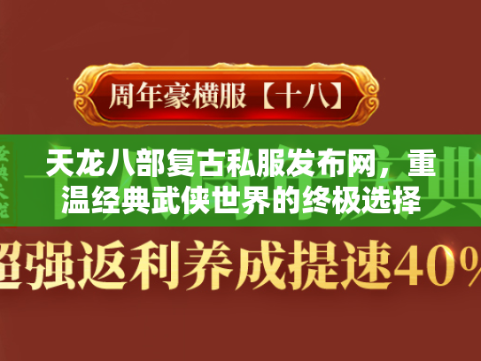 天龙八部复古私服发布网，重温经典武侠世界的终极选择