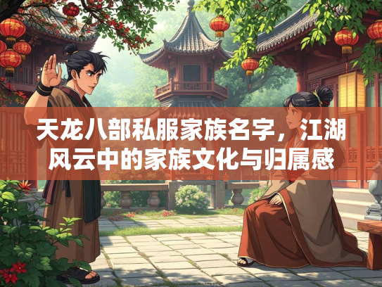 天龙八部私服家族名字，江湖风云中的家族文化与归属感