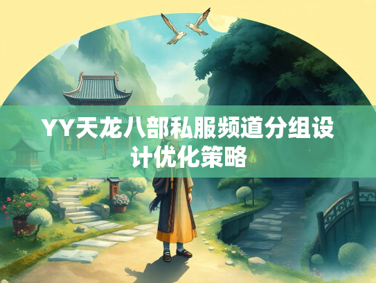 YY天龙八部私服频道分组设计优化策略