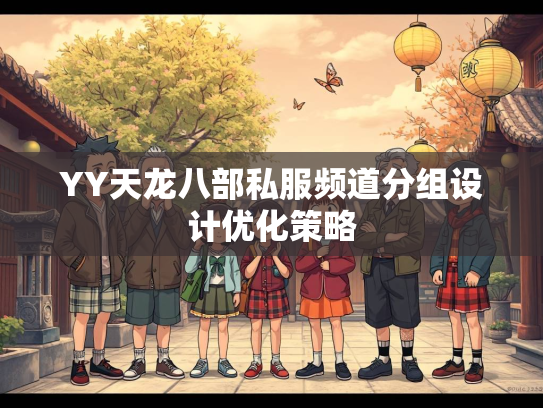 YY天龙八部私服频道分组设计优化策略