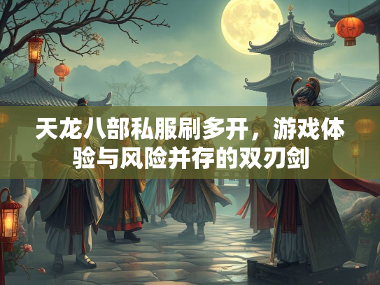 天龙八部私服刷多开，游戏体验与风险并存的双刃剑