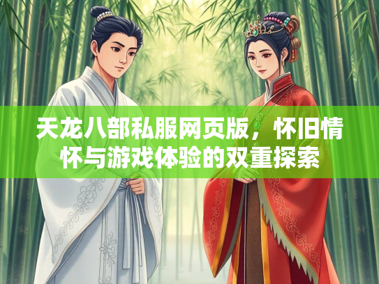 天龙八部私服网页版，怀旧情怀与游戏体验的双重探索