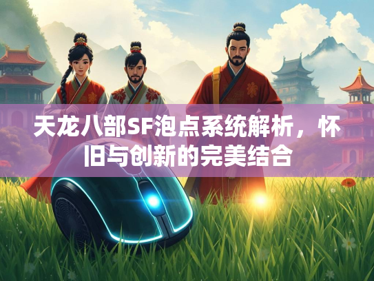 天龙八部SF泡点系统解析，怀旧与创新的完美结合