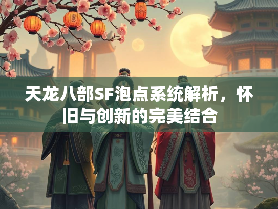 天龙八部SF泡点系统解析，怀旧与创新的完美结合