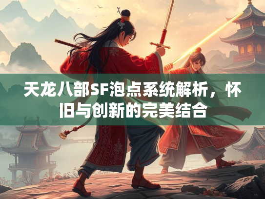 天龙八部SF泡点系统解析，怀旧与创新的完美结合