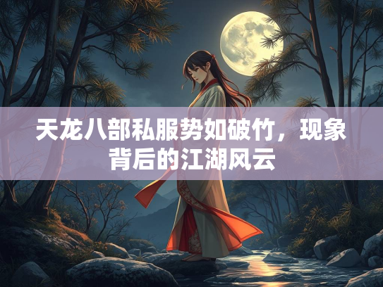 天龙八部私服势如破竹，现象背后的江湖风云