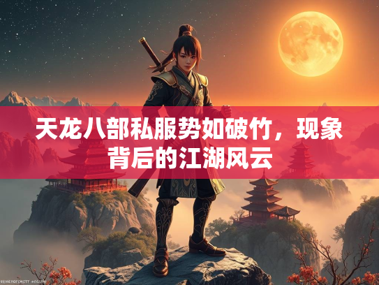 天龙八部私服势如破竹，现象背后的江湖风云