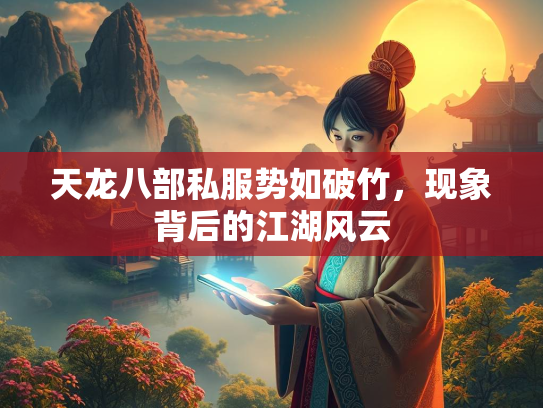 天龙八部私服势如破竹，现象背后的江湖风云