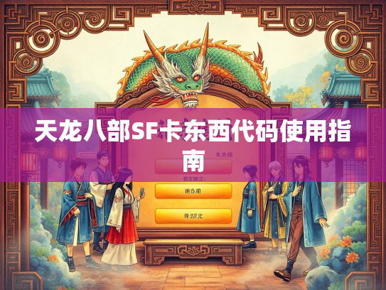 天龙八部SF卡东西代码使用指南  第2张