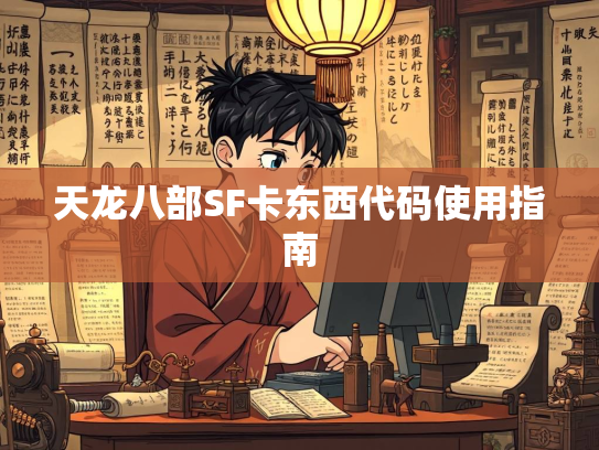 天龙八部SF卡东西代码使用指南  第3张