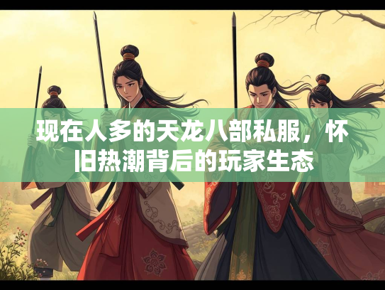 现在人多的天龙八部私服，怀旧热潮背后的玩家生态  第2张