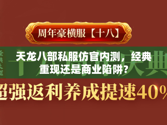 天龙八部私服仿官内测，经典重现还是商业陷阱？