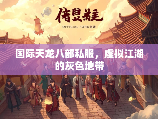 国际天龙八部私服，虚拟江湖的灰色地带  第1张