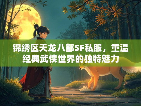 锦绣区天龙八部SF私服，重温经典武侠世界的独特魅力