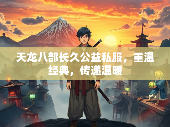 天龙八部长久公益私服，重温经典，传递温暖