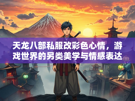 天龙八部私服改彩色心情，游戏世界的另类美学与情感表达  第2张