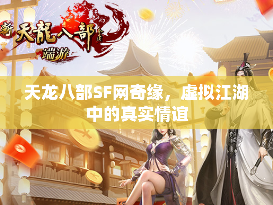 天龙八部SF网奇缘，虚拟江湖中的真实情谊