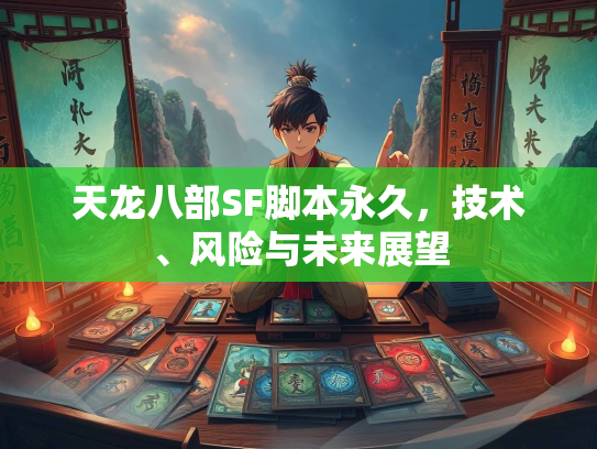 天龙八部SF脚本永久，技术、风险与未来展望  第2张
