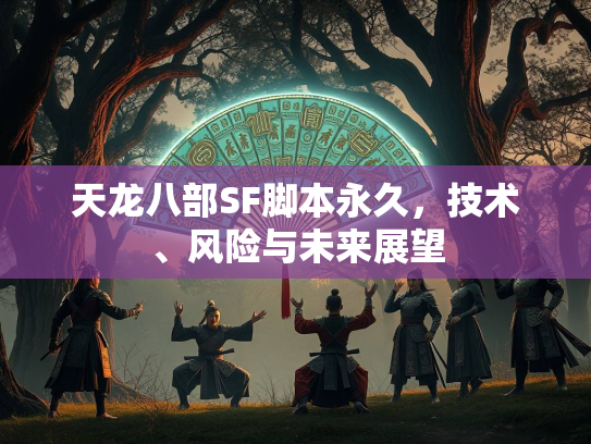 天龙八部SF脚本永久，技术、风险与未来展望  第3张