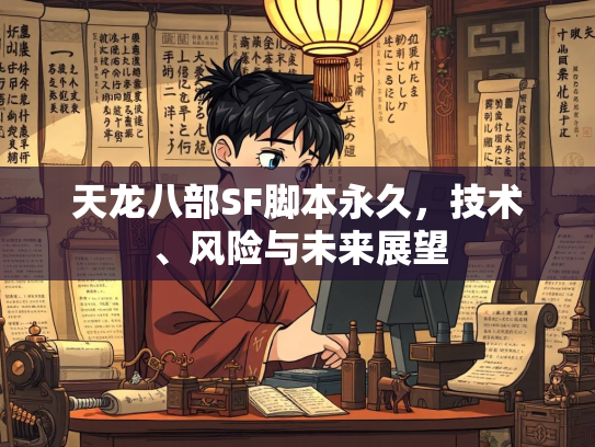 天龙八部SF脚本永久，技术、风险与未来展望