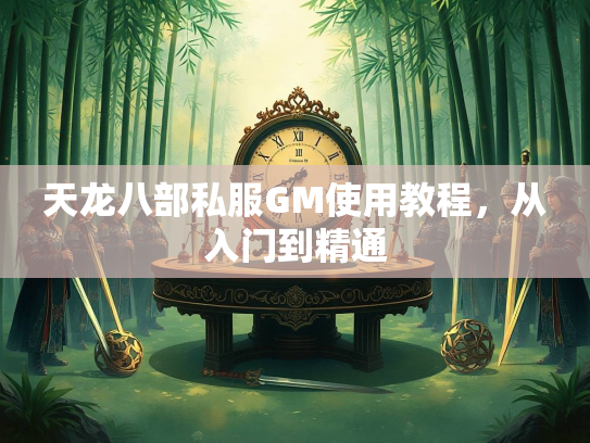天龙八部私服GM使用教程，从入门到精通