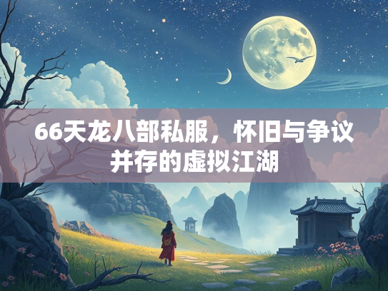 66天龙八部私服，怀旧与争议并存的虚拟江湖  第2张